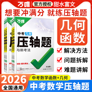 2026万唯中考数学压轴题几何函数选填计算初二初三八九年级中考数学专项训练习册初中数学总复习资料全套 万维初中数学大题压轴题