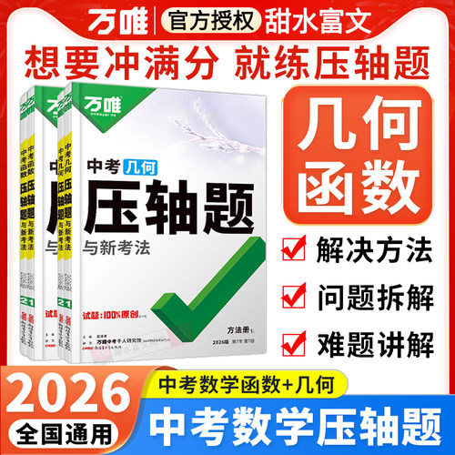 2026万唯中考数学压轴题