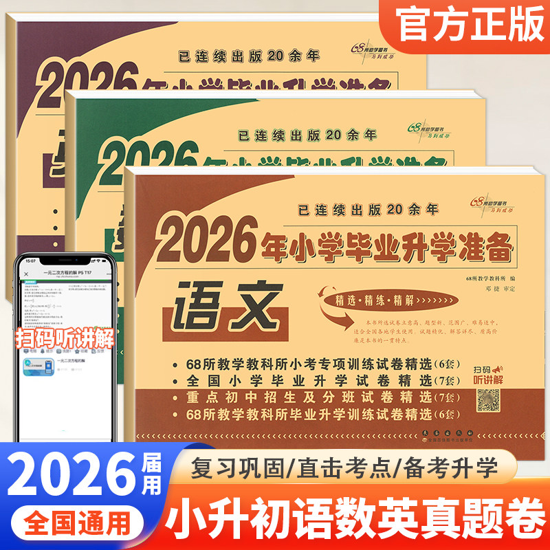 小学毕业升学必备试卷