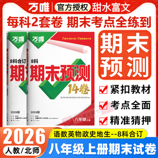 2026万唯八年级上册期末预测14卷语文数学英语物理政治历史地理生物期末测试卷万维初中8初二小四门同步期末卷复习冲刺100分试卷
