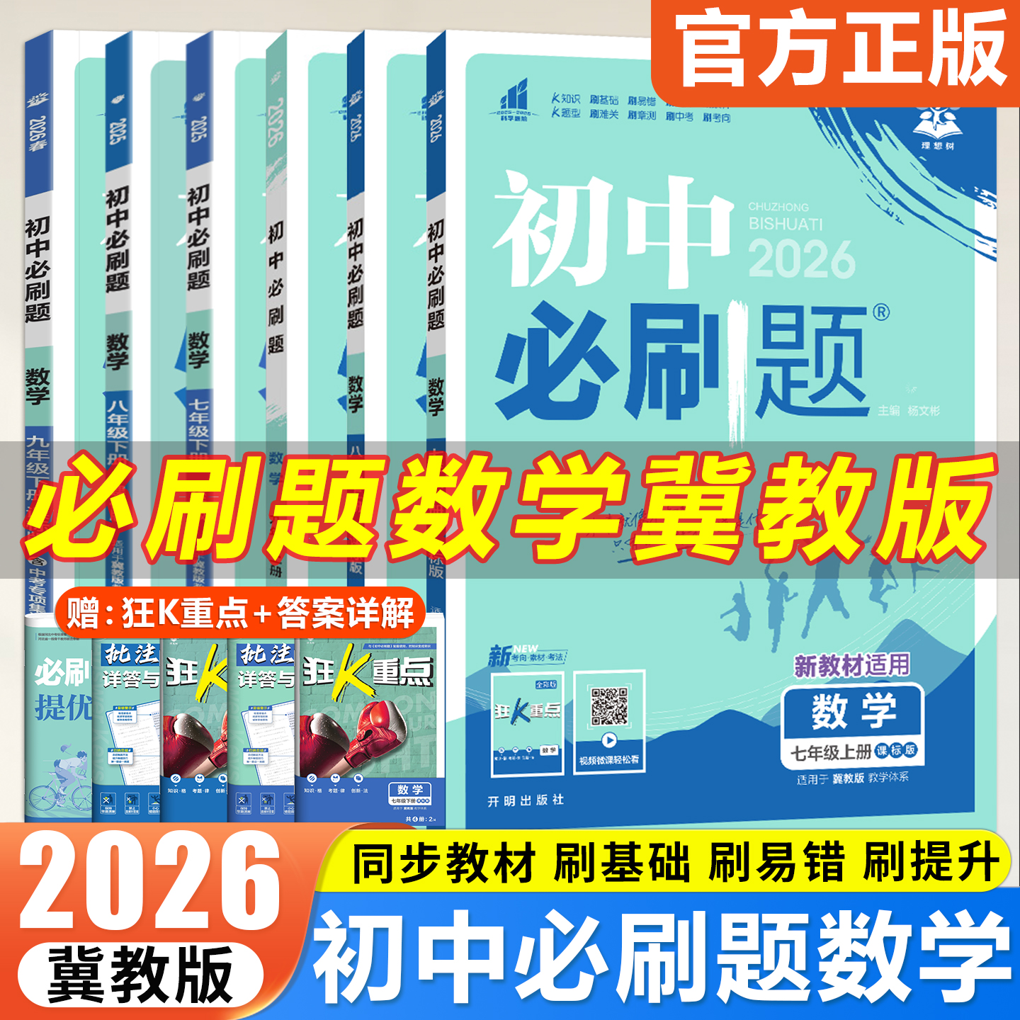 冀教版数学】2026版初中必刷题