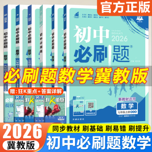 冀教版数学】2026版初中必刷题七年级八年级九年级上册下册数学冀教JJ版全套教材同步中学教辅资料初一二三同步试卷练习题册
