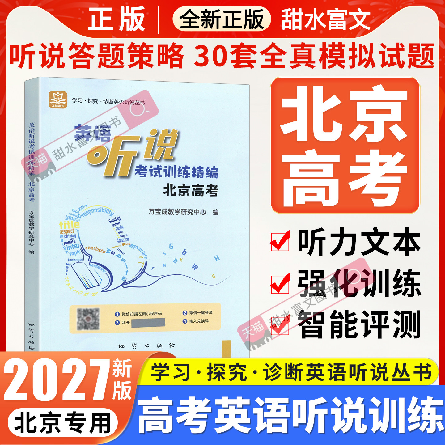 北京高考英语听说考试训练精