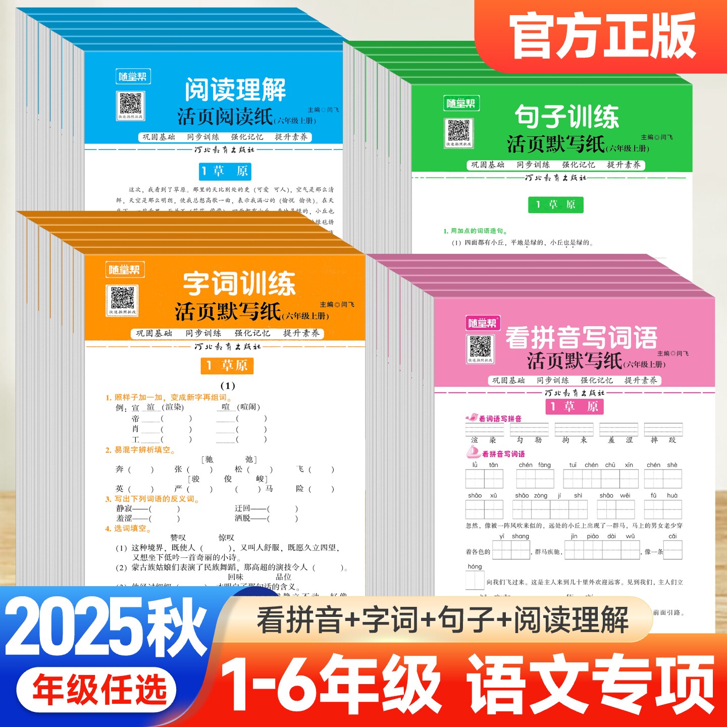 2025秋新随堂帮活页默写纸阅读理解看拼音写词语句子字词训练一二三四五六年级上下册人教版小学语文专项训练同步练习册字词天天练