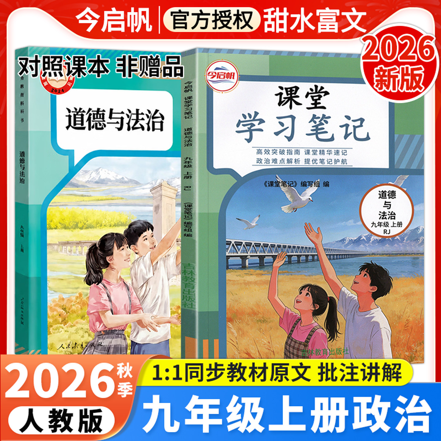 人教版九年级上册道德与法治课堂笔记2026秋初中课堂学习笔记初三9年级上册政治RJ同步课本教材完全解读预复习随堂学霸笔记教辅书