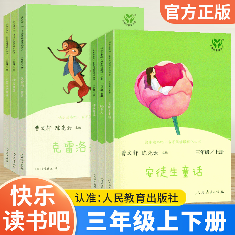 快乐读书三年级上下册全套安徒生