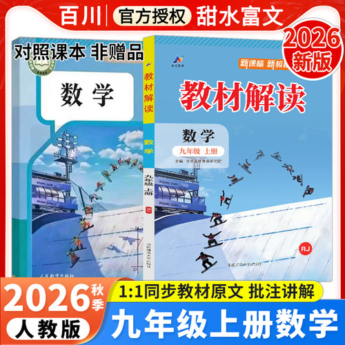 2026秋九年级上册教材解读