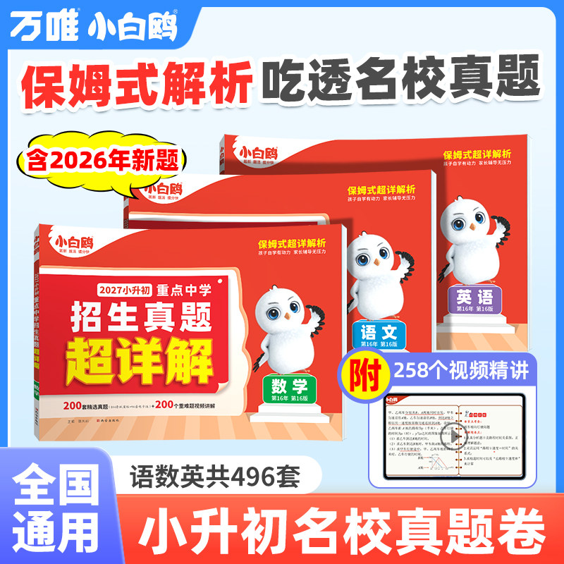 小白鸥万唯小升初真题卷
