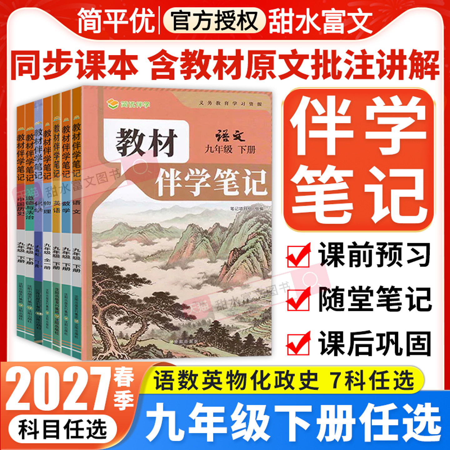 2026秋初中教材伴学笔记九年级上册语文数学英语物理化学政治历史人教版初三9上册课本原文同步讲解教材全解课前预复习笔记简平优