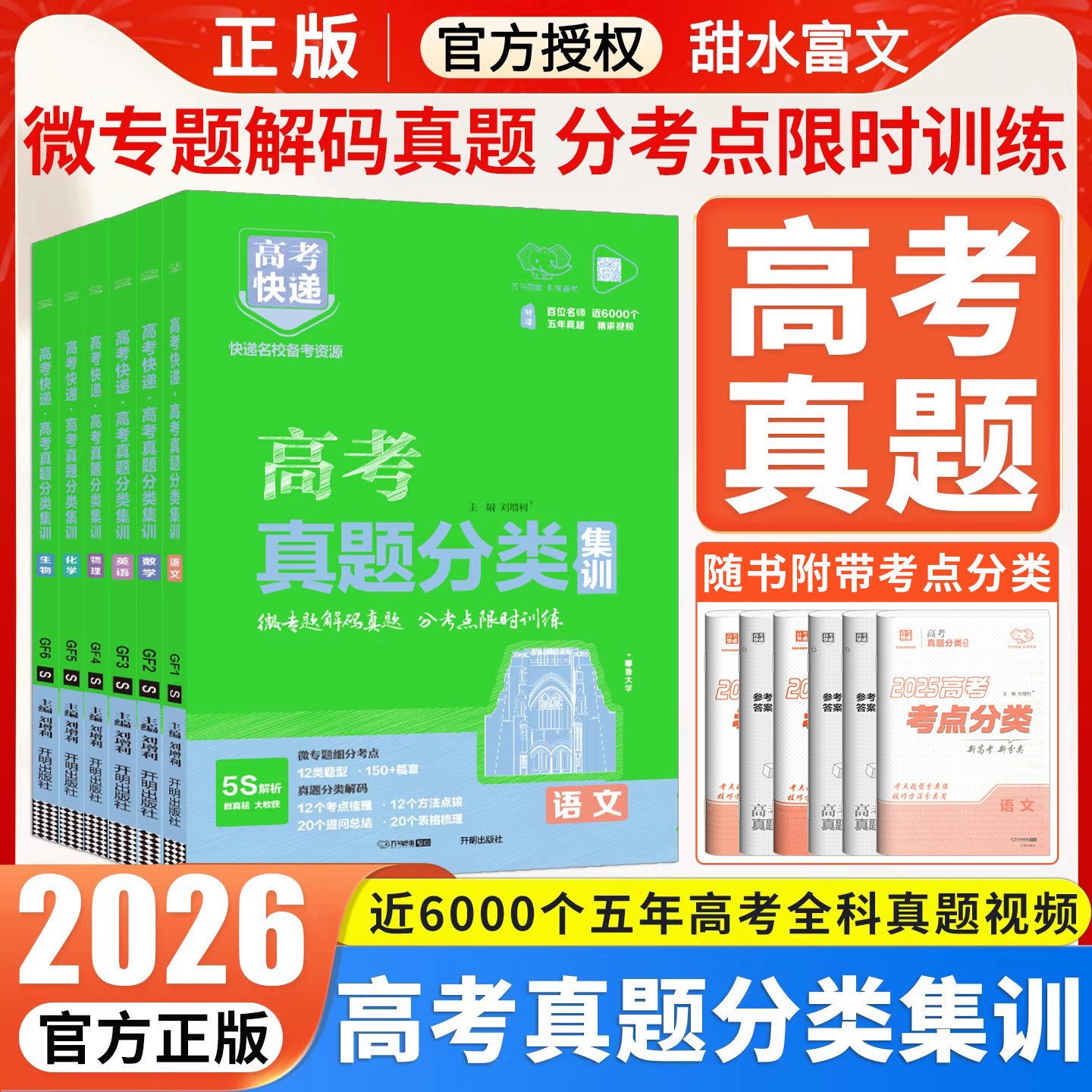 2026版高考五年真题分类集训语文数学英语物理化学生物政治历史地理含2024年高考真题汇编新高考全国卷真题分类试卷高三高考快递
