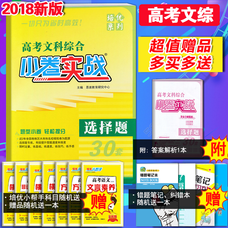 ¶÷²¨½ÌÓý 2018°æÐ¡¾íʵս ¸ß¿¼ÎÄ¿Æ×ÛºÏÑ¡ÔñÌâ30Ì× È«¹ú¾í ¸ß¿¼ÎÄ×ÛÑ¡ÔñÌâѵÁ·Ð¡Ìâ¿ñ×öС¾íʵսÅàÓÅÆª ¸ù¾Ý17Äê¸ß¿¼¿¼¸Ù±àдϰÌâ