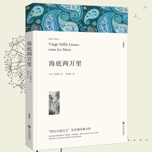 正版现货 海底两万里 原版完整版原著无删减课外小说文学中国儿童文学 凡尔纳 海底2万里书籍正版 海底两万里初中版