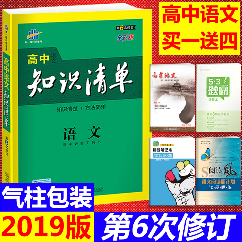 2019 È«ÐÂÕý°æ ÇúÒ»Ï߸ßÖÐÓïÎÄ֪ʶÇåµ¥¸ß¿¼¹¤¾ßÊéÅäÌ×¹¤¾ß¿¨¸ßÖÐ֪ʶ´óÈ«»ù´¡ÖªÊ¶ÊֲḴϰ×ÊÁÏ µÚ6´ÎÐÞ ¶©¸ß¿¼Ò»ÂÖ×ܸ´Ï°