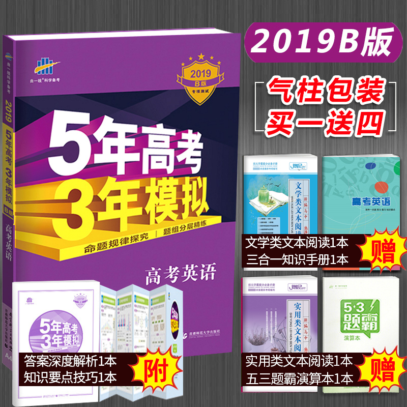新版2019版 五年高考三年模擬英語 B版新課標全國卷 5年高考3年模擬 高考英語真題 53 高中高三一輪總復習資料曲一線