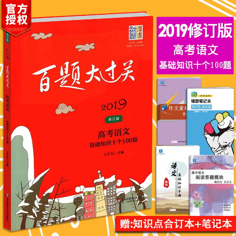 2019аæ°ÙÌâ´ó¹ý¹Ø ¸ß¿¼ÓïÎÄ»ù´¡ÖªÊ¶Ê®¸ö100ÌâÐÞ¶©°æÈ«¹úͨ´ó ¸ßÖÐÓïÎÄ֪ʶѵÁ·1000ÌâʮרÌâ×ܸ´Ï°×ÊÁϽ̸¨Ê鿼µã½²½â¸½´ð°¸