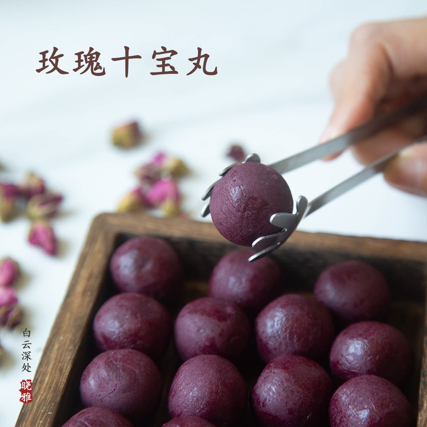 玫瑰花丸十宝养解肤蒸膳食调理桃仁玫瑰佛手枸杞红枣三蒸三晒20颗