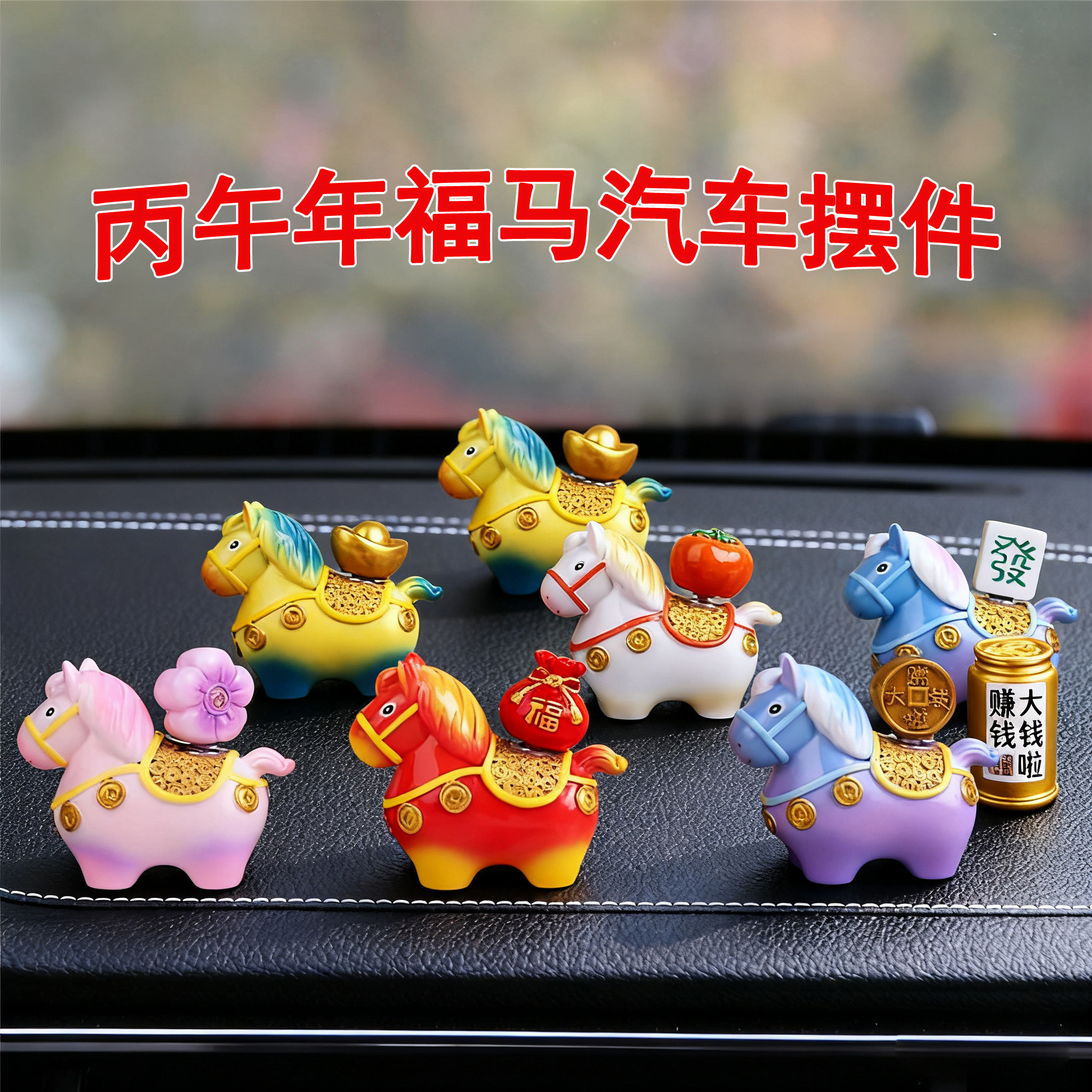 2026新款福马汽车摆件办公室桌面车内装饰品公司年会礼品生肖文创,汽车用品/电子/清洗/改装,摆件,淘宝优惠券,粉丝福利购,淘宝优惠卷