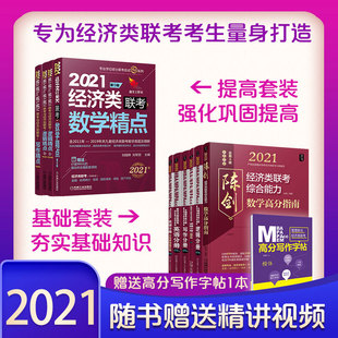 机工版396经济类联考综合能力教材 2021陈剑数学高分指南+逻辑写作分册+精点 金融应用统计税务国际商务保险资产评估等专业396科目