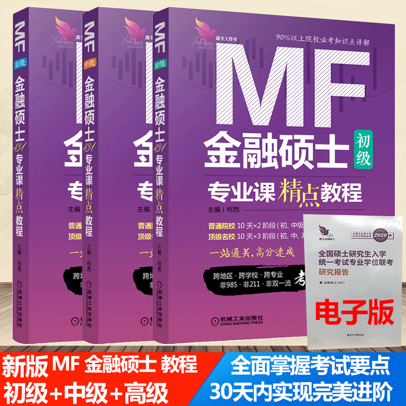 下单减】备考2021柯西431金融学综合431金融硕士复习全书指南习题精编真题汇编 金融硕士MF专业课精点教程初中高级历年核心习题集