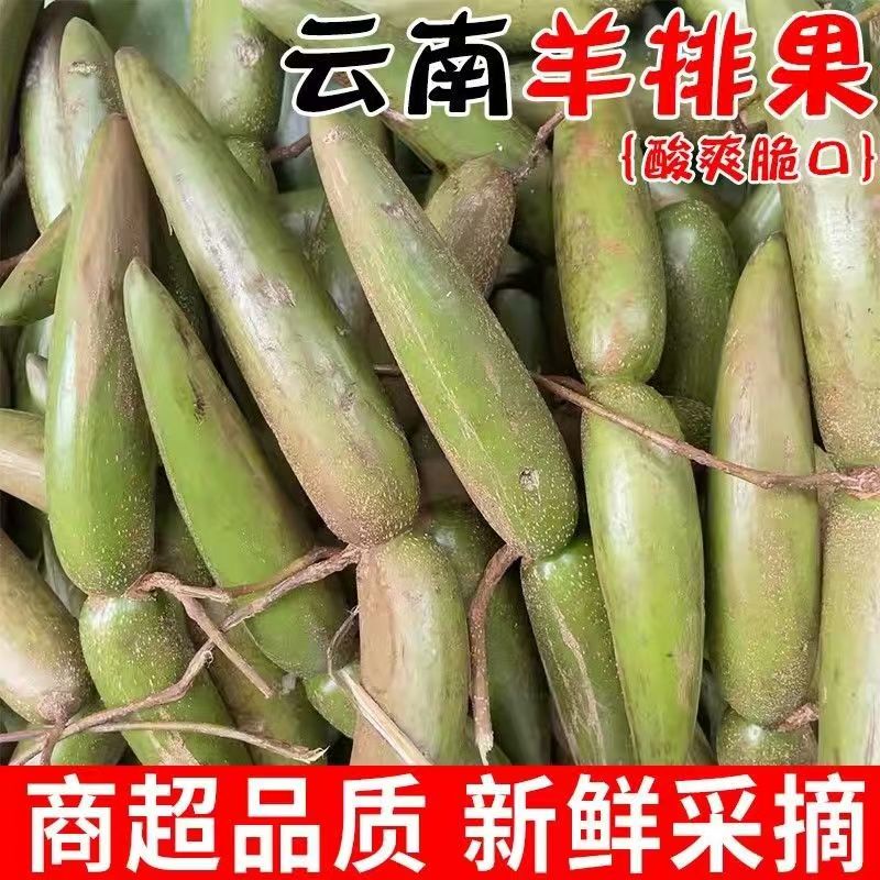 云南野生水果羊角果酸脆凉拌