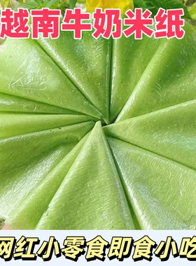 越南牛奶米纸 banh trang phong sua 220g网红小零食即食小吃