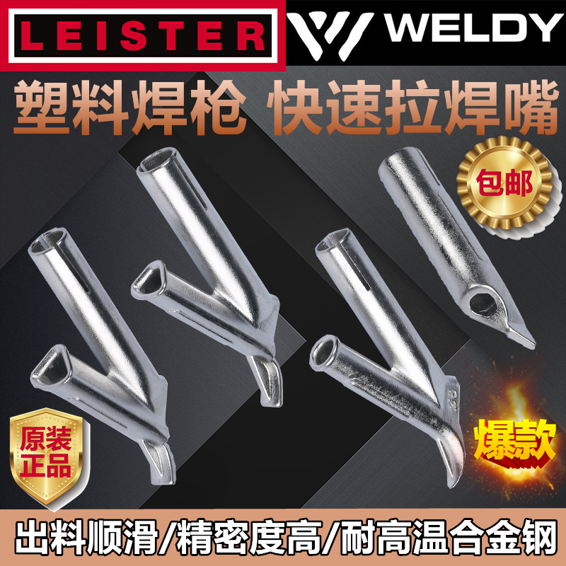 莱丹LEISTER威迪WELDY塑料焊枪快速拉焊嘴Y型拖嘴枪头风嘴方扁孔