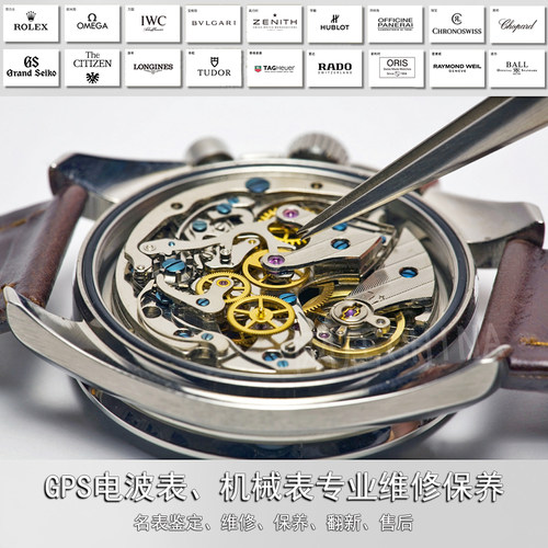 机械表洗油维修调误差抛光翻新
