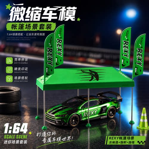1:64比例汽车模型微缩帐篷场景世界拉力锦标赛WRC桌面收藏摆件