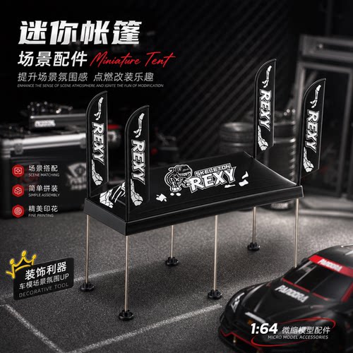 164WRC场景微缩帐篷车模配件