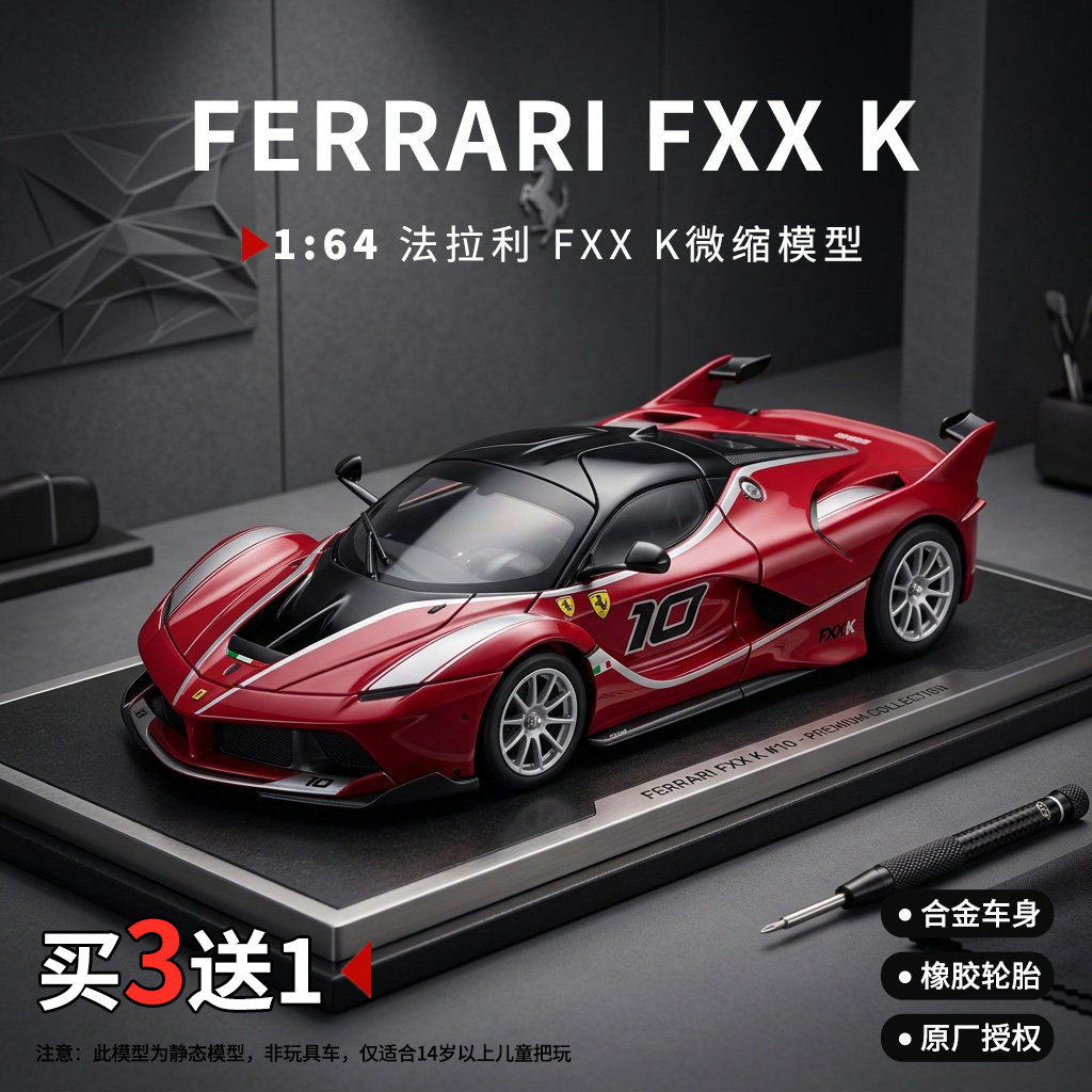 1比64车模比美高法拉利FXXK拉法488跑车sf90合金汽车模型摆件收藏