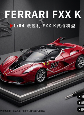 1:64比美高法拉利FXXK高级合金车模仿真跑车玩具车收藏赛车摆件男