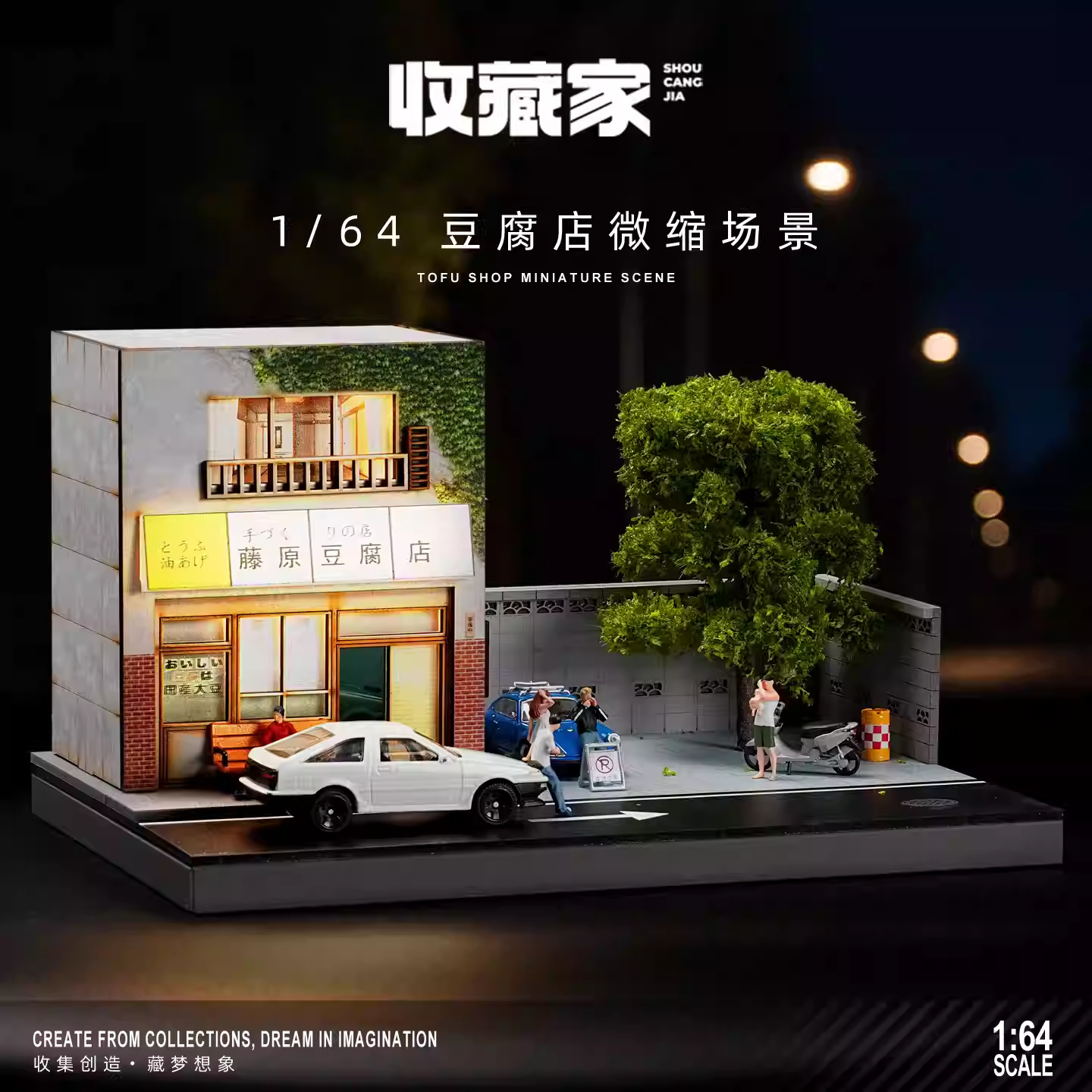 收藏家1:64藤原豆腐店微缩场景仿真模型收藏摆件立体街景桌面装饰
