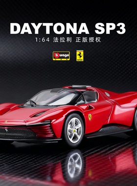 比美高1/64法拉利SP3合金仿真车模跑车汽车模型收藏摆件正版授权