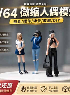 收藏家1:64微缩人偶模型迷你小人diy造景摆件场景小比例拍摄道具