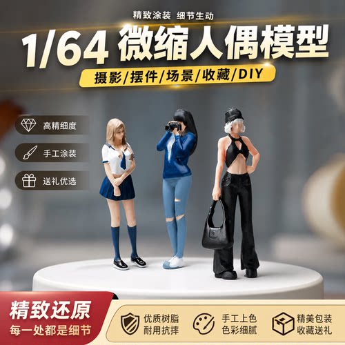 收藏家1:64微缩人偶模型迷你小人diy造景摆件场景小比例拍摄道具