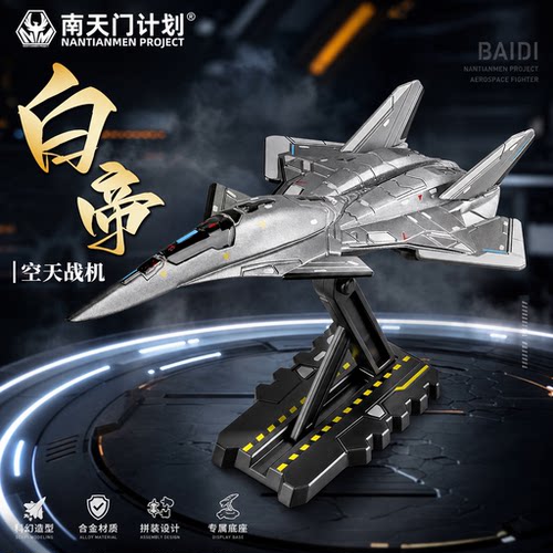 南天门计划白帝玄女战机模型