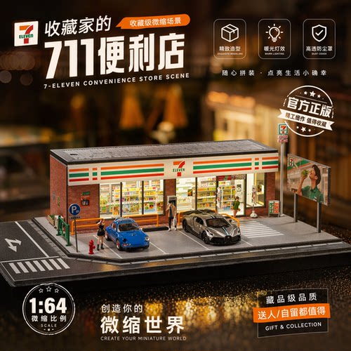 收藏家164灯光711便利店模型