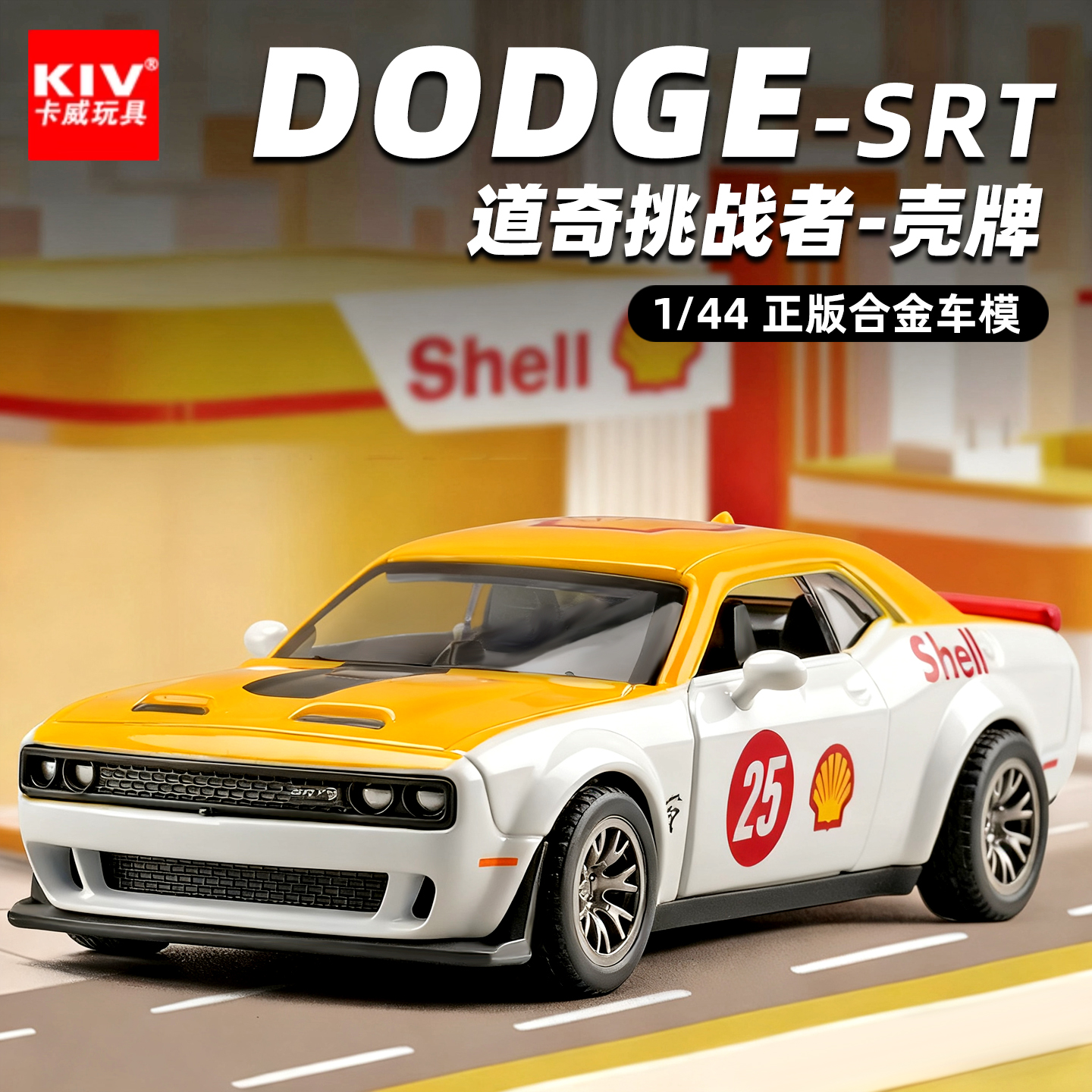 道奇挑战者SRT小汽车模型仿真1:44正版限量合金迷你车模收藏摆件