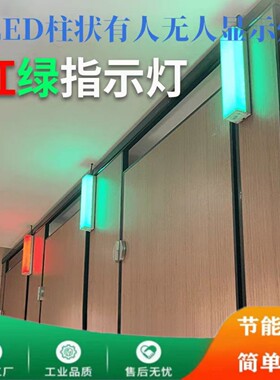 洗手间卫生间厕所占位指示灯红绿双色一体灯有人红色无人绿色
