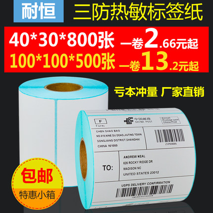 空白三防热敏不干胶标签3040506080100条码贴纸超市奶茶品类标识