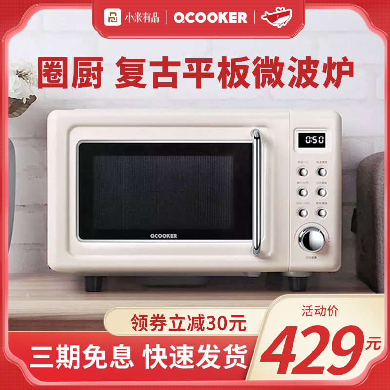 【小米有品】圈厨复古微波炉家用多功能小型迷你智能平板式微波炉