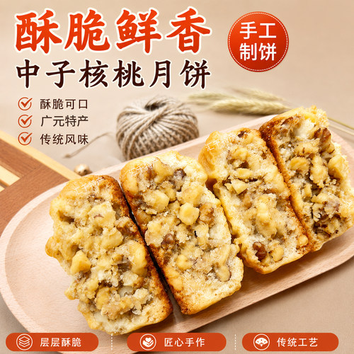 四川广元中子酥皮核桃月饼