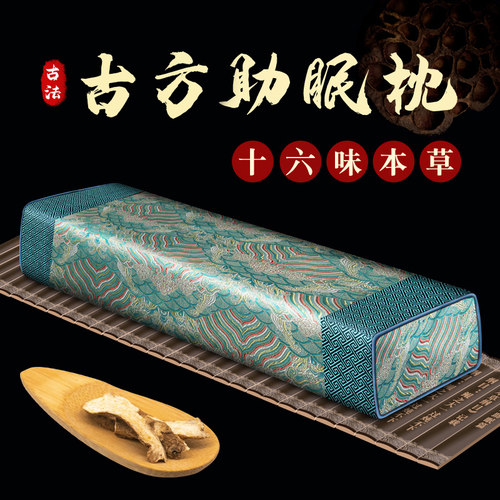 古方安神养生助眠枕头