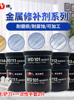 包邮万达康达WD101/111/112/113/114铁钢铝质铜质裂缝工业修补剂