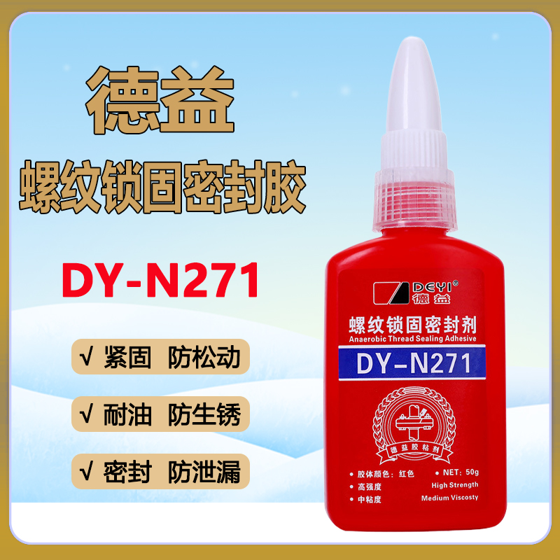 正品德益DY-N271高强度螺纹锁固密封剂 厌氧密封胶 螺丝胶水50g支