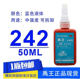 禹王厌氧胶242螺纹锁固胶防松胶螺纹密封胶高强度螺丝胶耐高温胶