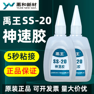 禹王神速胶SS-20快速502胶水粘木材灯箱布工艺品塑料3秒速干强力
