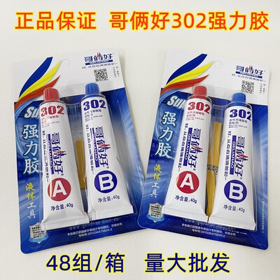 正品哥俩好ab302高性强力金属胶