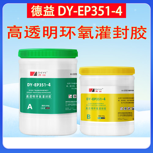 德益DY-351-4高透明环氧树脂灌封胶防潮防水耐高温绝缘电子灌封胶