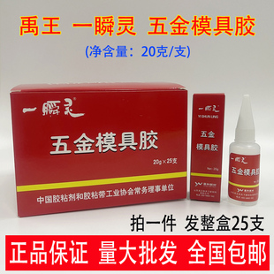 山东禹王一瞬灵五金模具胶水20g金属胶接瞬间胶强力 整盒25支